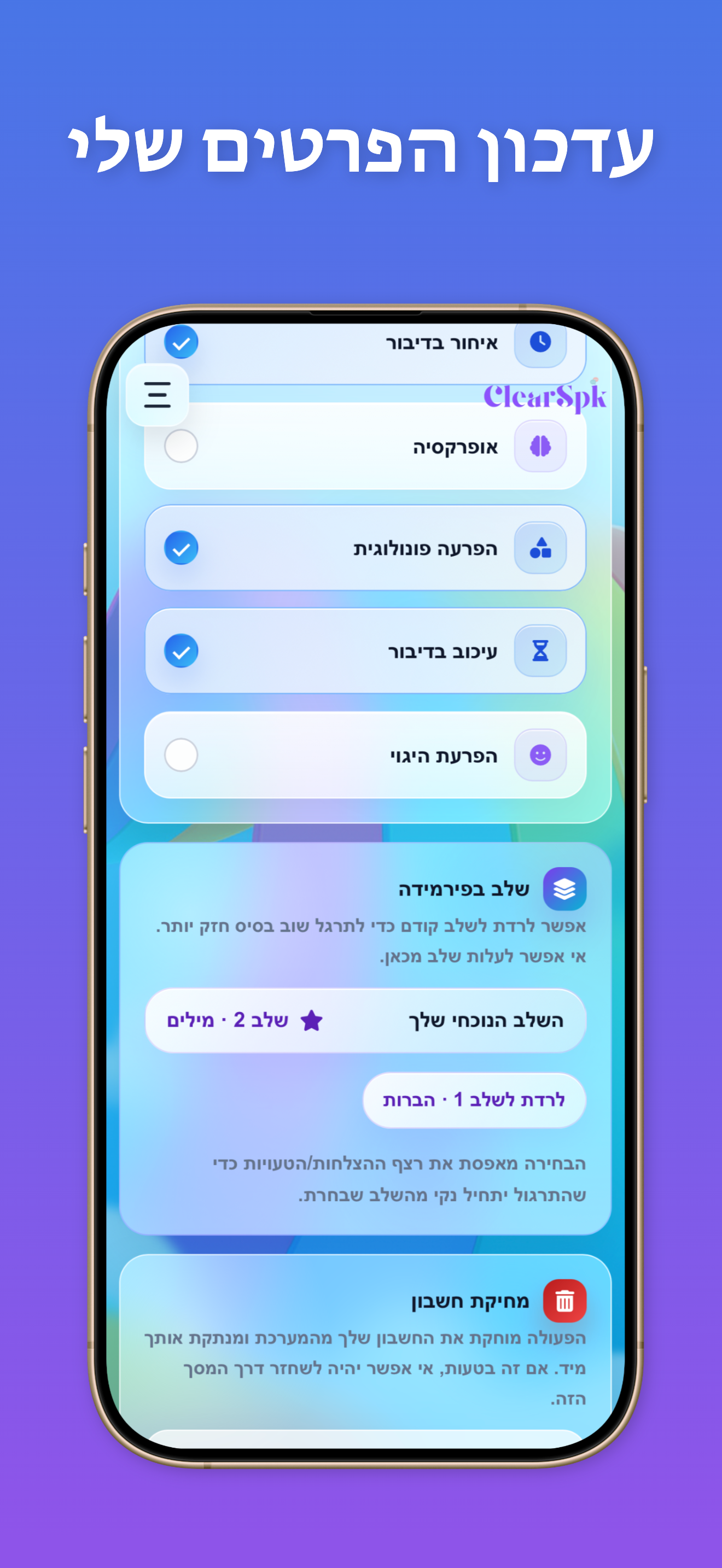 מסך נוסף 08 של ClearSpk